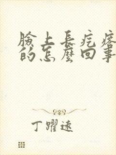 脸上长疙瘩硬硬的怎么回事