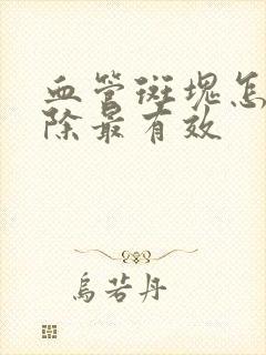 血管斑块怎样消除最有效