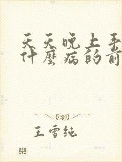 天天晚上手麻是什么病的前兆