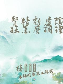 肾精亏虚阴虚火旺怎么调理