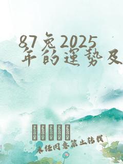 87兔2025年的运势及运程