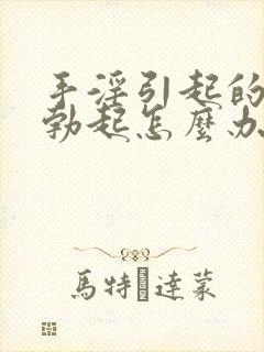 手淫引起的不能勃起怎么办