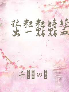 拉粑粑时经常擦出一点点血怎么回事