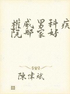 权威男科疾病医院哪家好