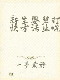 新生婴儿打嗝最快方法止嗝