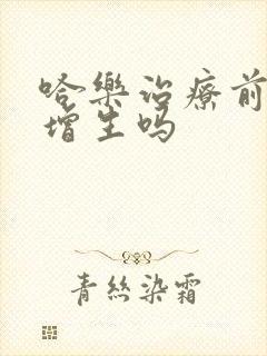 哈乐治疗前列腺增生吗