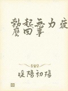 勃起无力疲软怎么回事