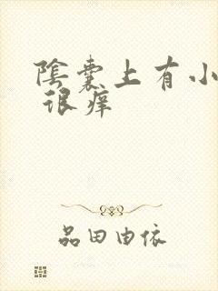 阴囊上有小疙瘩 很痒