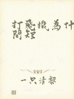 打飞机为什么时间短