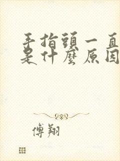 手指头一直麻木是什么原因引起的