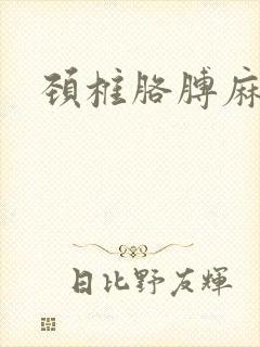 颈椎胳膊麻手麻