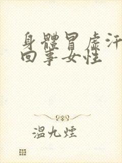 身体冒虚汗怎么回事女性