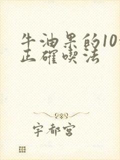 牛油果的10种正确吃法