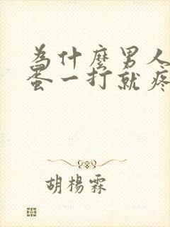 为什么男人的蛋蛋一打就疼