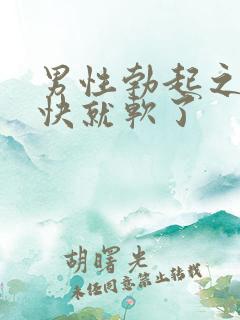 男性勃起之后很快就软了