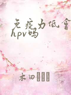 免疫力低会引起hpv吗