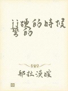 jj硬的时候是弯的