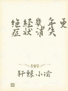 绝经几年更年期症状消失