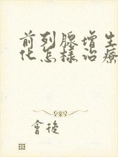 前列腺增生伴钙化怎样治疗最好