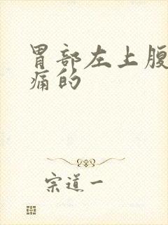 胃部左上腹部隐痛的