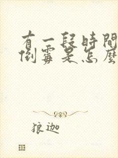 有一段时间特别倒霉是怎么回事