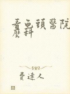 看龟头医院挂什么科