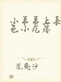 小弟弟上长了白色小疙瘩