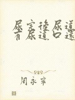 尿完后尿道痛还有尿道口还有血