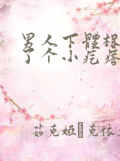 男人下体根部长了个小疙瘩