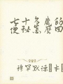 七十多岁的老人便秘怎么回事