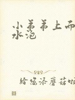 小弟弟上面长了水泡