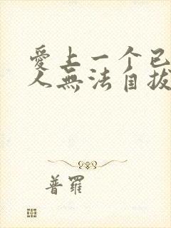 爱上一个已婚男人无法自拔怎么弄