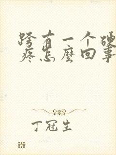 跨有一个硬疙瘩疼怎么回事