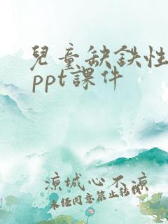 儿童缺铁性贫血 ppt课件