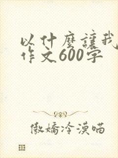 以什么让我成长作文600字