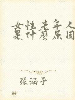 女性老年人漏尿是什么原因,如何治疗