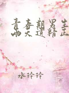 青春期男生连续两天遗精正常吗