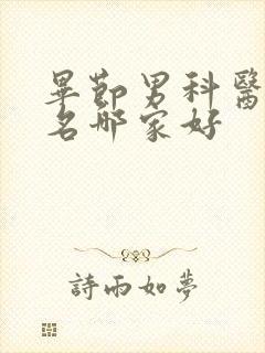 毕节男科医院排名哪家好