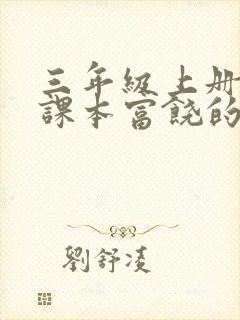 三年级上册语文课本富饶的西沙群岛