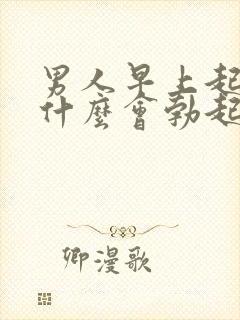 男人早上起床为什么会勃起