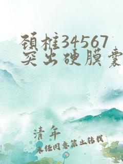 颈椎34567突出硬膜囊受压能治好吗