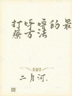 打呼噜的最佳治疗方法