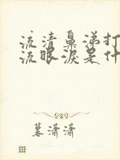 流清鼻涕打喷嚏流眼泪是什么感冒