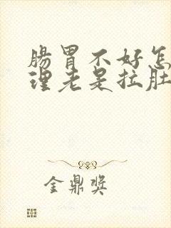 肠胃不好怎么调理老是拉肚子喝什么茶