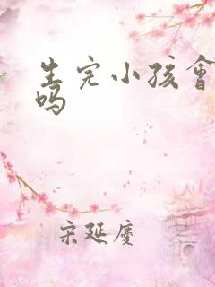 生完小孩会漏尿吗