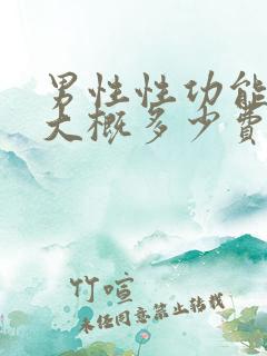 男性性功能检查大概多少费用