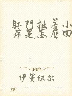 肛门扯着小肚子疼是怎么回事