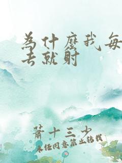 为什么我每次进去就射