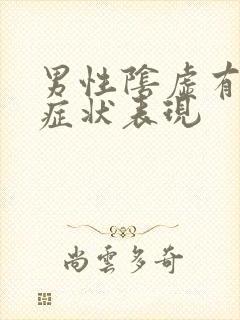 男性阴虚有哪些症状表现