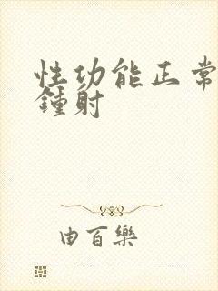 性功能正常几分钟射